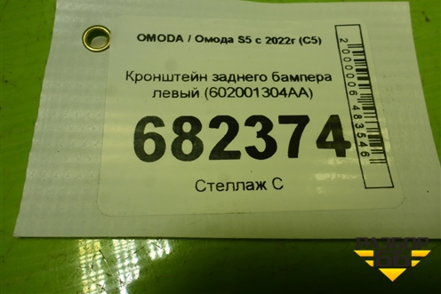 Кронштейн заднего бампера левый (602001304AA) для OMODA S5 с 2022г (С5)