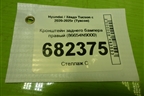 Кронштейн заднего бампера правый (86654N9000) для Hyundai Tucson с 2020-2025г (Туксон)