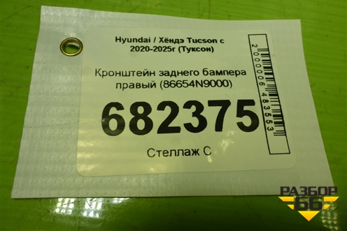 Кронштейн заднего бампера правый (86654N9000) для Hyundai Tucson с 2020-2025г (Туксон)