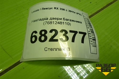 Накладка двери багажника (7681248110) для Lexus RX 350 c 2015г (РХ)