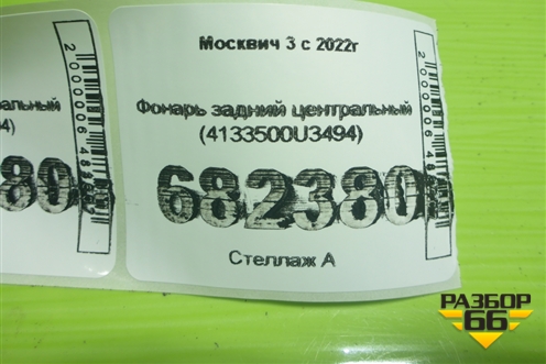 Фонарь задний центральный (4133500U3494) для Москвич 3 с 2022г