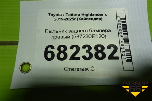 Пыльник заднего бампера правый (587230E120) для Toyota Highlander с 2019-2025г (Хайлендер)