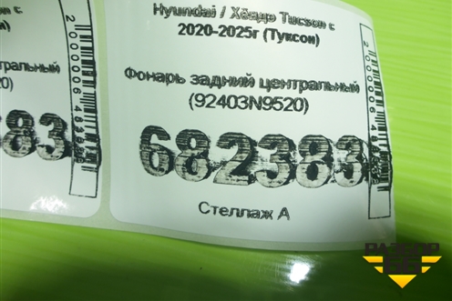 Фонарь задний центральный (92403N9520) для Hyundai Tucson с 2020-2025г (Туксон)