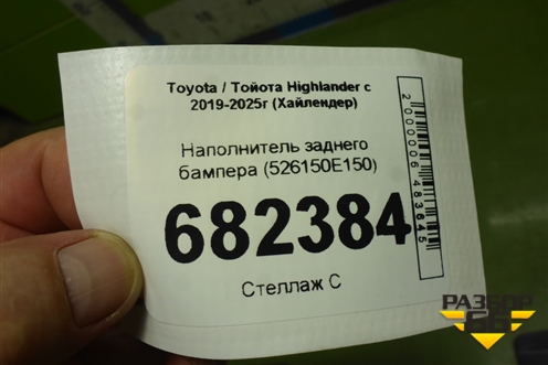 Наполнитель заднего бампера (526150E150) для Toyota Highlander с 2019-2025г (Хайлендер)