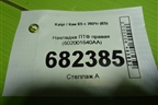 Накладка ПТФ правая (602001640AA) для Kaiyi E5 с 2021г (Е5)