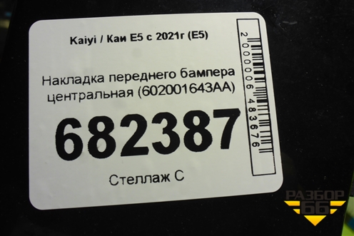 Накладка переднего бампера центральная (602001643AA) для Kaiyi E5 с 2021г (Е5)