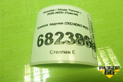 Камера задняя (99240N7400) для Hyundai Tucson с 2020-2025г (Туксон)