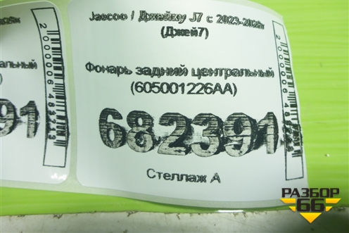 Фонарь задний центральный (605001226AA) для Jaecoo J7 с 2023-2026г (Джей7)