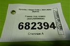 Рамка под номер (86529BW000) для Hyundai Creta с 2021-2025г (Крета)