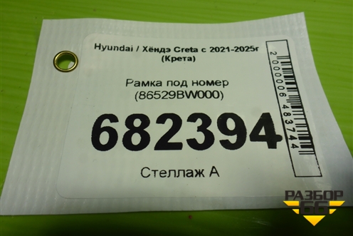 Рамка под номер (86529BW000) для Hyundai Creta с 2021-2025г (Крета)