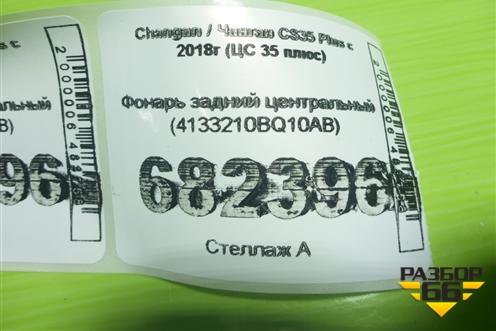 Фонарь задний центральный (4133210BQ10AB) для Changan CS35 Plus с 2018г (ЦС 35 плюс)