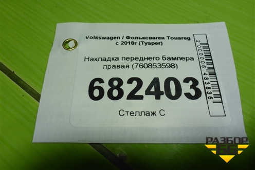 Накладка переднего бампера правая (760853598) для Volkswagen Touareg с 2018г (Туарег)