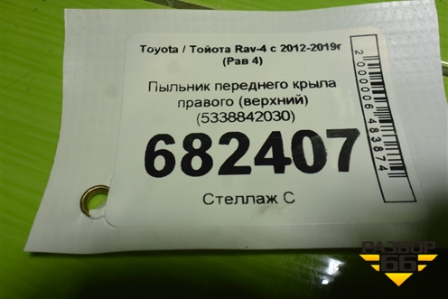 Пыльник переднего крыла правого (верхний) (5338842030) для Toyota Rav-4 с 2012-2019г (Рав 4)