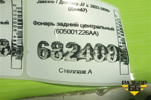 Фонарь задний центральный (605001226AA) для Jaecoo J7 с 2023-2026г (Джей7)