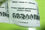 Фонарь задний центральный (605001709AA) для OMODA C7 с 2024-2026г