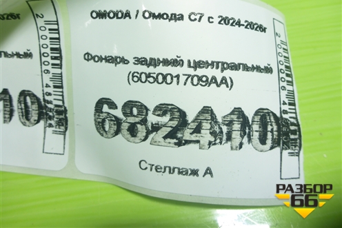 Фонарь задний центральный (605001709AA) для OMODA C7 с 2024-2026г