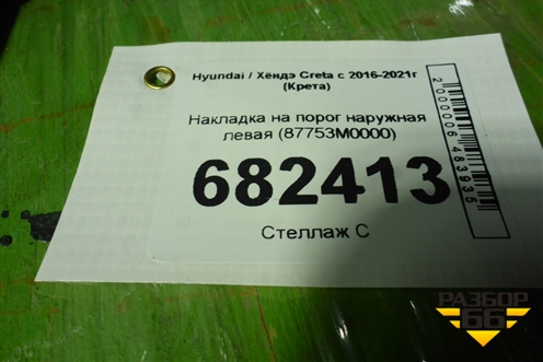Накладка на порог наружная левая (87753M0000) для Hyundai Creta с 2016-2021г (Крета)