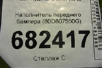 Наполнитель переднего бампера (80D807550G) для Audi Q5 с 2017г (Ку 5)