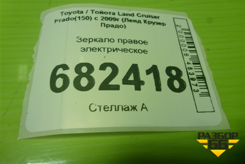 Зеркало правое электрическое (14+6 контактов) для Toyota Land Cruiser Prado(150) с 2009г (Ленд Крузер Прадо)