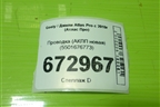 Проводка (на АКПП новая) (5501676773) для Geely Atlas Pro с 2019г (Атлас Про)