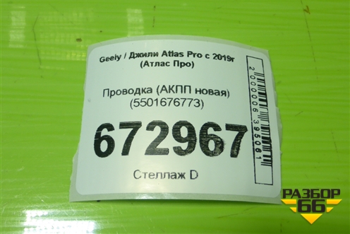 Проводка (на АКПП новая) (5501676773) для Geely Atlas Pro с 2019г (Атлас Про)