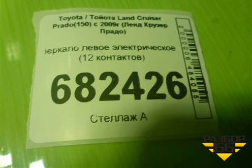 Зеркало левое электрическое (12 контактов) для Toyota Land Cruiser Prado(150) с 2009г (Ленд Крузер Прадо)