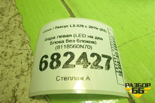 Фара левая (LED на два блока без блоков) (8118560N70) для Lexus LX-570 с 2015г (ЛХ)