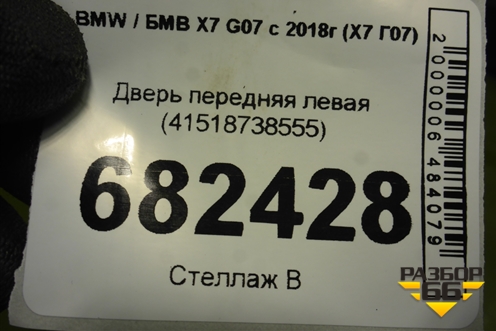 Дверь передняя левая (41518738555) для BMW X7 G07 с 2018г (Х7 Г07)