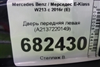 Дверь передняя левая (A2137220149) для Mercedes Benz E-Klass W213 с 2016г (Е)