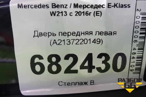 Дверь передняя левая (A2137220149) для Mercedes Benz E-Klass W213 с 2016г (Е)