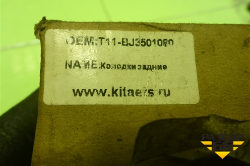 Колодки тормозные задние (T11BJ3501080) для Toyota Rav-4 с 2000-2005г (Рав 4)