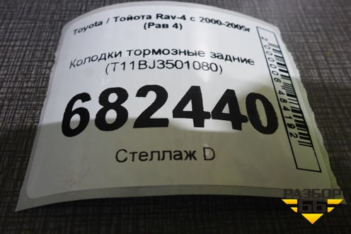 Колодки тормозные задние (T11BJ3501080) для Toyota Rav-4 с 2000-2005г (Рав 4)