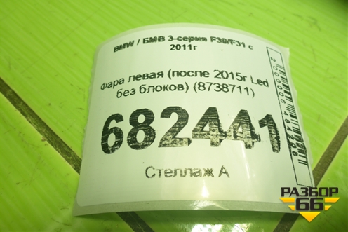 Фара левая (после 2015г Led без блоков) (8738711) для BMW 3-серия F30/F31 с 2011г