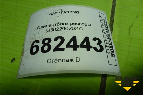 Сайлентблок рессоры (33022902027) для GAZ 3302