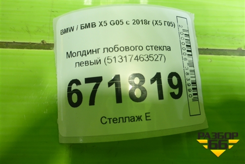 Молдинг лобового стекла правый (51317463527) для BMW X5 G05 с 2018г (Х5 Г05)