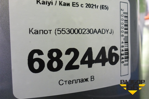 Капот (553000230AADYJ) для Kaiyi E5 с 2021г (Е5)