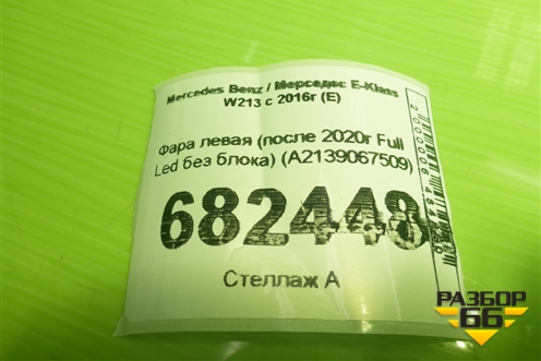 Фара левая (после 2020г Full Led без блока) (A2139067509) для Mercedes Benz E-Klass W213 с 2016г (Е)