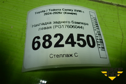 Накладка заднего бампера левая (PG17606044) для Toyota Camry XV80 с 2024-2026г (Камри)