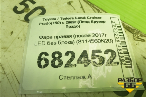 Фара правая (после 2017г LED без блока) (8114560N20) для Toyota Land Cruiser Prado(150) с 2009г (Ленд Крузер Прадо)