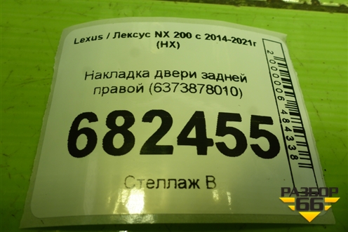 Накладка двери задней правой (6373878010) для Lexus NX 200 с 2014-2021г (НХ)