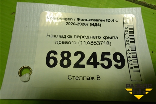 Накладка переднего крыла правого (11A853718) для Volkswagen ID.4 с 2020-2026г (ИД4)