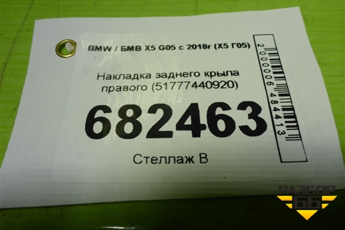 Накладка заднего крыла правого (51777440920) для BMW X5 G05 с 2018г (Х5 Г05)