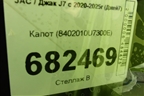 Капот (8402010U7300E) для JAC J7 с 2020-2025г (Джей7)