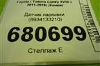Датчик парковки (8934133210) для Toyota Camry XV50 с 2011-2018г (Камри)