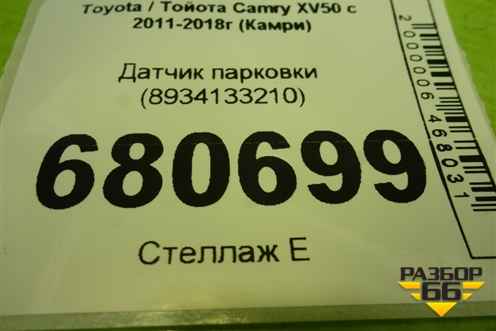 Датчик парковки (8934133210) для Toyota Camry XV50 с 2011-2018г (Камри)