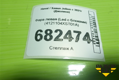Фара левая (Led с блоками) (4121104XST01A) для Haval Jolion с 2021г (Джолион)