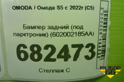 Бампер задний (под парктроник) (602002185AA) для OMODA S5 с 2022г (С5)