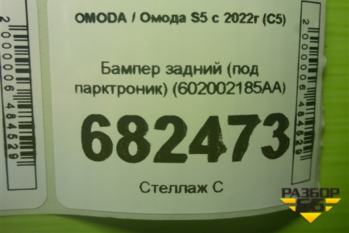 Бампер задний (под парктроник) (602002185AA) для OMODA S5 с 2022г (С5)