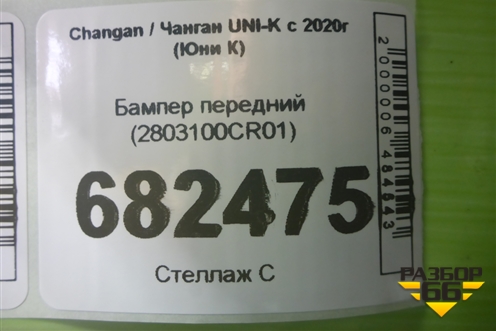 Бампер передний (2803100CR01) для Changan UNI-K с 2020г (Юни К)