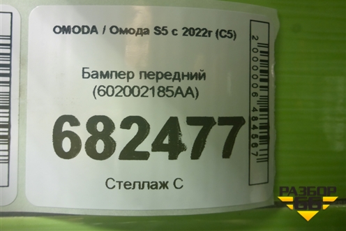 Бампер передний (602002185AA) для OMODA S5 с 2022г (С5)